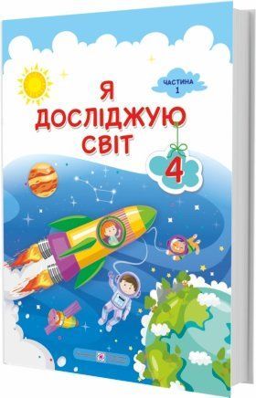 4 клас (НУШ). Я досліджую світ : підручник. У 2 частинах. Частина 1 (Жаркова І, Мечник Л. , Роговська Л.), Підручники і посібники 9789660738348 фото