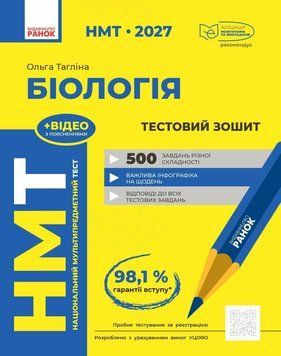 НМТ 2027. Біологія. Тестовий зошит (Тагліна О.В.) РАНОК 140892 фото