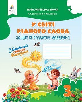 3 клас НУШ. У світі рідного слова. Зошит із розвитку мовлення, (Вашуленко М. С.) Освіта 9789669836601 фото