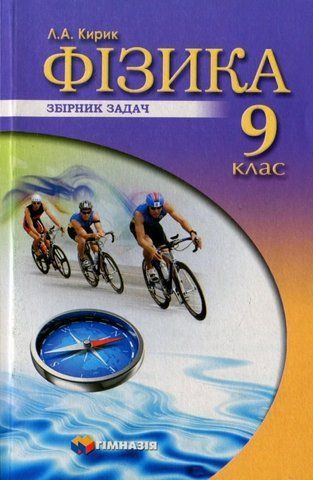 9 клас. Фізика. Збірник задач (Кирик Л.А.), Гімназія 9789664743454 фото
