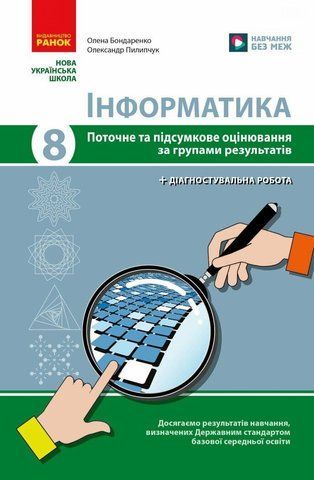 8 клас НУШ. Інформатика. Поточне та підсумкове оцінювання + діагностувальні роботи (Бондаренко О.О.), Ранок 9786170998316 фото