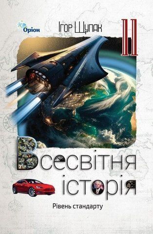 11 клас. Всесвітня Історія. Підручник рівень стандарт (Щупак І.Я.), Оріон 9789669913654 фото