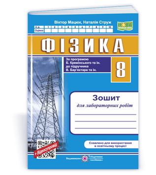 8 клас НУШ. Фізика. Зошит для лабораторних робіт за програмою Б. Кремінського (Мацюк В., Струж Н.), Підручники і посібники 9789660744790 фото