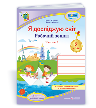 2 клас (НУШ). Я досліджую світ. Робочий зошит. Частина 1 (Жаркова І., Мечник Л.), Підручники і посібники 9789660743038 фото