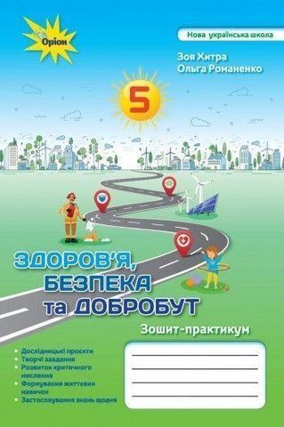 5 клас. НУШ. Здоров`я, безпека та добробут (Хитра З., Романченко О.), Оріон 9789669912114 фото