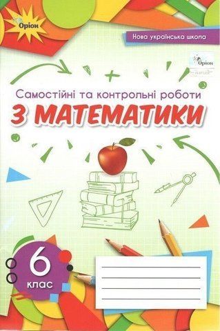 6 клас. НУШ. Математика. Самостійні та контрольні роботи (Тарасенкова Н.А.), Оріон 9789669912299 фото