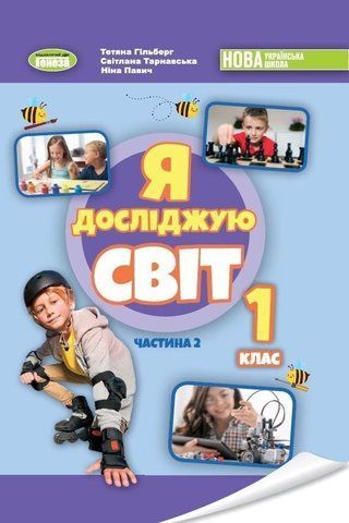 1 клас НУШ. Я досліджую світ. Підручник. Частина 2 (Гільберг Т. Г.), Генеза 9789661113212 фото