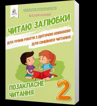 2 клас НУШ. Позакласне читання. Читаю залюбки. (Мартиненко В. О.), Освіта 9789669830371 фото