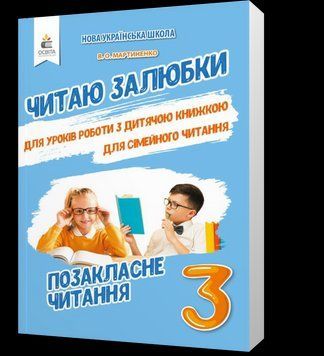 3 КЛАС. Позакласне читання. Читаю залюбки. (Мартиненко В. О.), Освіта 9789669831859 фото