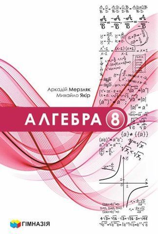 8 клас НУШ. Алгебра. Підручник (Мерзляк А.Г.), ГІМНАЗІЯ 9789664743843 фото