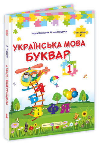 1 клас НУШ. Українська мова. Буквар. Підручник. Частина 2 (Кравцова Н., Придаток О.), Підручники і посібники 9789660744967 фото