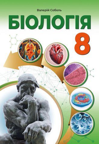8 клас НУШ. Біологія. Підручник. (Соболь В.І.) Абетка А-572 фото