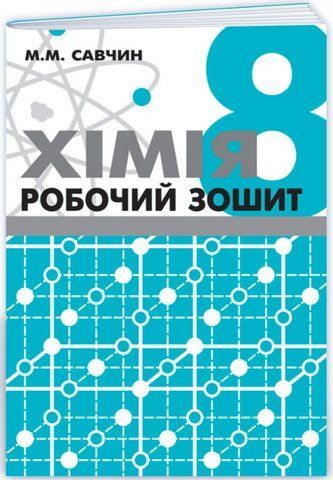 8 клас. Хімія. Робочий зошит (Савчин М.), Підручники і посібники 9789668849442 фото