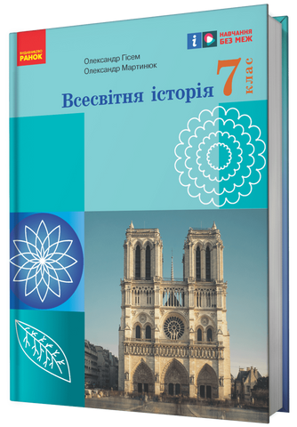 7 клас НУШ. Всесвітня історія. Підручник (Гісем О.В., Мартинюк О.О.), Ранок 9786170987570 фото