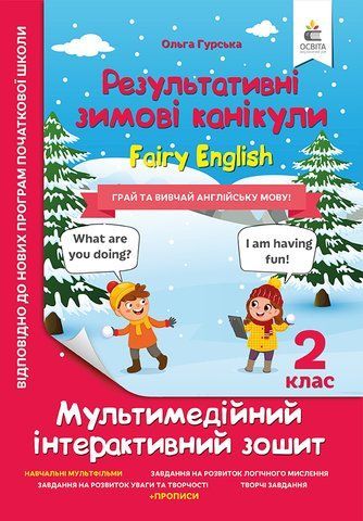 2 клас НУШ. Мультимедійні англійські зимові канікули. Fairy English. (Гурська О.А.), Освіта 9789669834430 фото