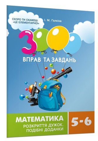 5-6 клас. 3000 вправ та завдань. Математика. РОЗКРИТТЯ ДУЖОК (Галкіна І.М.), Час майстрів 9789669153524 фото