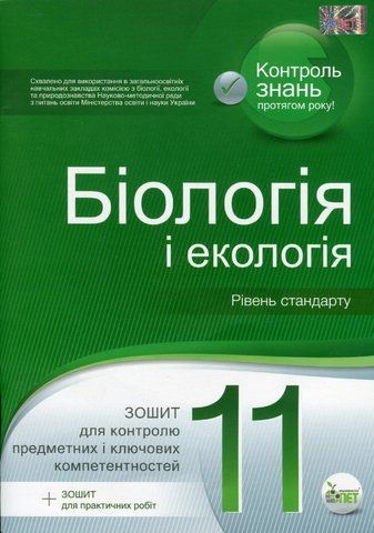 11 клас. Біологія. Зошит для поточного та тематичного оцінювання. Рівень стандарту. (Кулініч), ПЕТ 9789669252029 фото