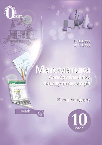 10 КЛАС. Математика. Підручник. Рівень стандарт (Бевз Г. П.), Освіта 9786176568964 фото
