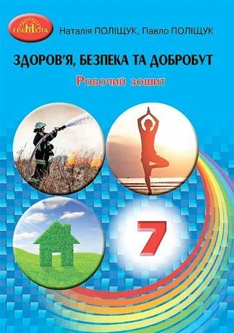 7 клас НУШ. Здоров&rsquo;я, безпека та добробут. Робочий зошит (Поліщук Наталія, Поліщук Павло), Грамота 9789663499192 фото