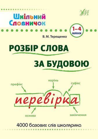 1~4 клас. Шкільний словничок ~ Розбір слова за будовою ( Терещенко В. М.), Видавництво УЛА 9789662840254 фото