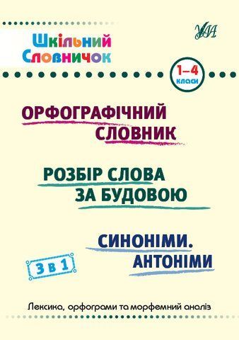 1-4 класи. Шкільний словничок &mdash; 3 в 1. (Терещенко В. М.), УЛА 9786175442678 фото