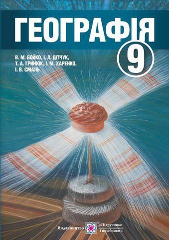 9 клас. Географія. Підручник (Смаль І., Харенко І., Гринюк Т., Бойко В., Дітчук І.), Підручники і посібники 9789660731202 фото