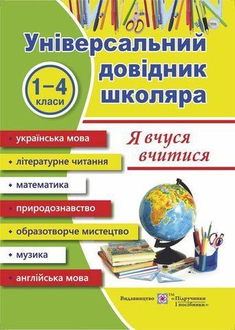 &laquo;Я вчуся вчитися&raquo; Універсальний довідник школяра (Наумчук В., Наумчук М.), Підручники і посібники 9789660709713 фото