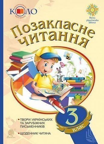 3 клас НУШ. Позакласне читання (2019). Хрестоматія художніх творів із щоденником читача. Рекомендоване коло читання, Богдан 9789661059534 фото