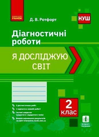 2 клас. НУШ Я досліджую світ Діагностичні роботи (Д. В. Ротфорт), Ранок 9786170969439 фото
