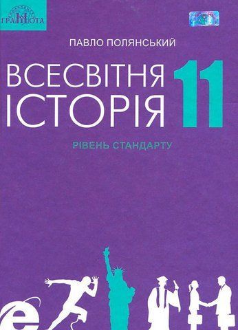 11 клас. Всесвітня історія. Підручник, рівень стандарту (Полянський П. Б.), Грамота 99789663497327 фото