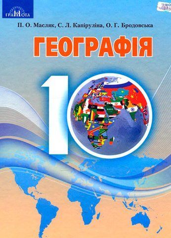 10 клас. Географія. Підручник, рівень стандарту (Масляк П.О.,Капіруліна С.Л.), Грамота 9789663496832 фото