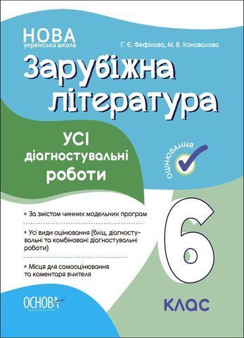 6 клас НУШ. Зарубіжна література. Усі діагностувальні роботи (Фефілова Г.Є., Коновалова М.В.), Основа 9786170041548 фото