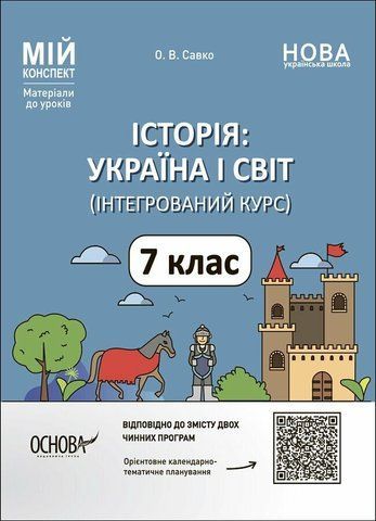 7 клас НУШ. Мій конспект. Історія: Україна і світ (інтегрований курс). Матеріали до уроків (Савко О.В.), Основа 9786170042736 фото