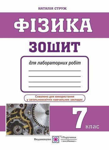 7 клас. Фізика. Зошит для лабораторних робіт (Струж Н.), Підручники і посібники 9789660733176 фото