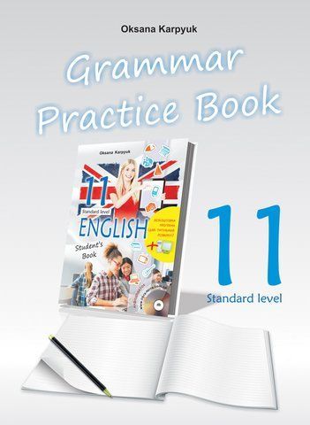 11 клас. Англійська мова. Робочий зошит з граматики "Grammar Practice Book" (Карпюк О.), Видавництво Лібра Терра 9786176091073 фото