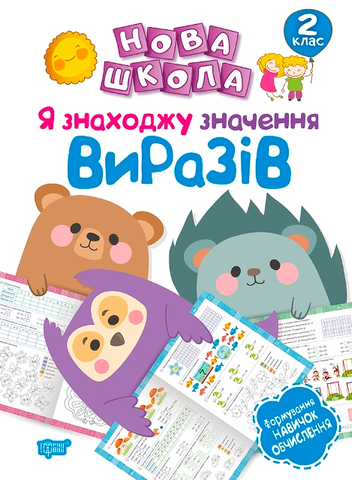 2 клас. Нова школа. Я знаходжу значення виразів. Формування навичок обчислення. (Шевченко К.М.), Торсинг 9789669395894 фото
