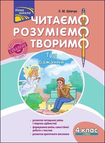 4 клас. Читаємо, розуміємо, творимо, 3 рівень. Три бажання. (Л. М. Шевчук), Видавництво АССА 9786177660179 фото