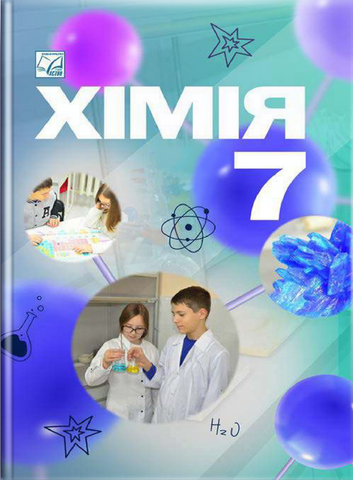7клас НУШ. Хімія. Підручник (Буждиган Х., Кузишин О., Мідак Л., Пахомов Ю.), Астон 9789663089317 фото