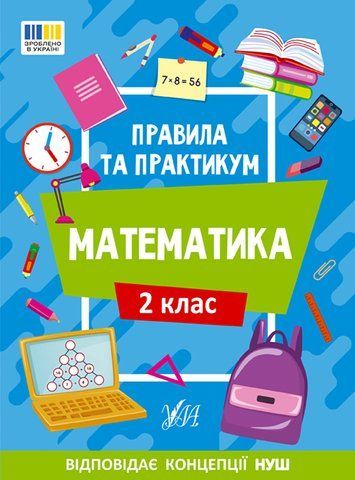 2 клас НУШ. Математика. Правила та практикум (Каднікова О. Ю.), Ула 9786175442951 фото