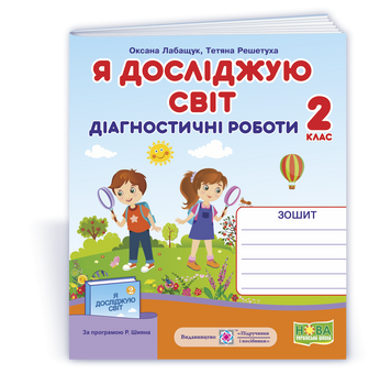 2 клас (НУШ). Я досліджую світ. Діагностичні роботи (Лабащук О., Решетуха Т.), Підручники і посібники 9789660735927 фото