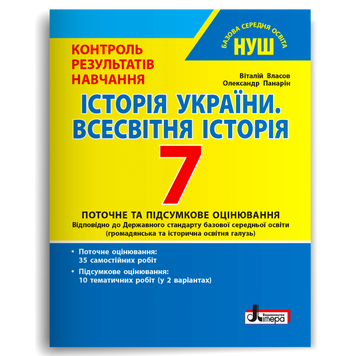 7 клас. НУШ. Історія України. Всесвітня Історія. Контроль результатів навчання (Власов В.С. Панарін О.Є.), Літера 9789669454546 фото