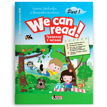1 клас НУШ.Тренажер з читання. We can read! Part 1 (Іванна Стефанків, Олександра Козлова), Літера 9789669453600 фото