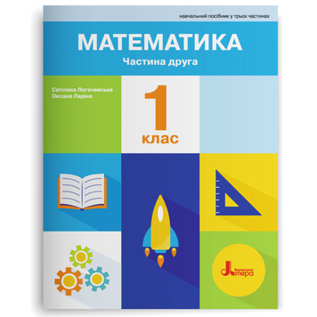 1 клас НУШ. Математика. ПОСІБНИК 2-ге видання. Частина 2 (Оксана Ларіна, Світлана Логачевська), Літера 9789669454997 фото