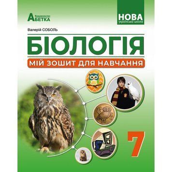 7 клас НУШ. Біологія. Мій зошит для навчання (Соболь В.І.), Видавництво Абетка 9786175393864 фото