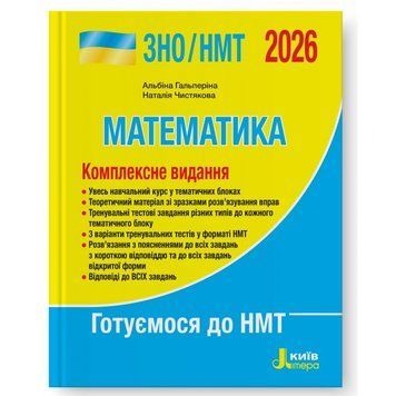ЗНО / НМТ 2026. Математика. Комплексне видання. (Гальперіна А.Р. Чистякова Н.), Літера 9789669454638 фото