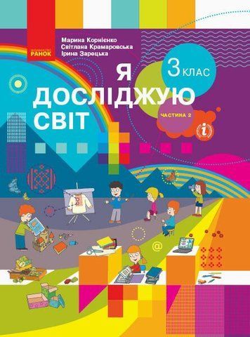 3 клас. НУШ Я досліджую світ. Підручник, Частина 2 (Корнієнко М. М., Крамаровська С. М., Зарецька І. Т.), Ранок 9786170962812 фото