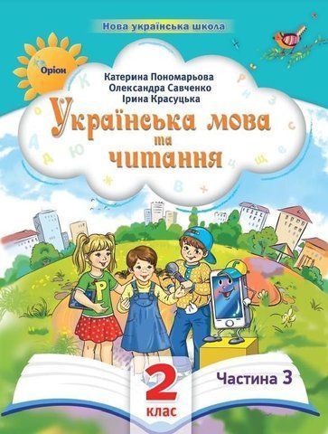 2 клас. Українська мова та читання. Посібник. Частина 3 (Пономарьова К.І.), Оріон 2023 9789669912695 фото
