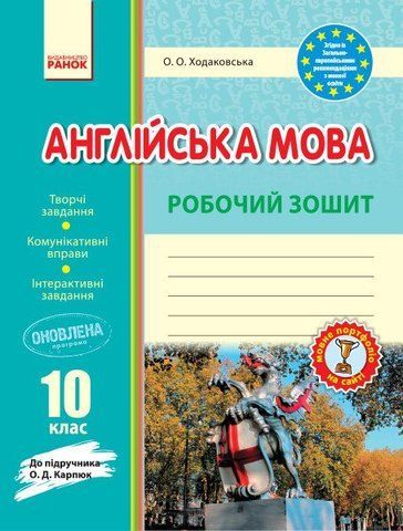 10 клас. Англійська мова Робочий зошит До підручника Карпюк О.Д. (Ходаковська О. О.), Ранок 9786170948366 фото