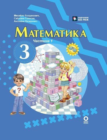 3 клас НУШ. Математика. Підручник, частина 1 (Богданович М. В, Голосна С.В., Назаренко А.А.), Ранок 9786170944136 фото