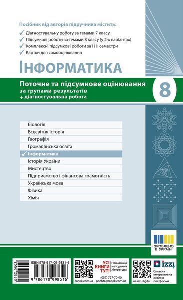 8 клас НУШ. Інформатика. Поточне та підсумкове оцінювання + діагностувальні роботи (Бондаренко О.О.), Ранок 9786170998316 фото